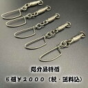 【在庫処分】ゴールデンウィークは海へ! 5個入り ヘビータイプ ボールベアリング スイベル サルカン BB 国産 2溶接リング 付き コーストロック トローリング スナップ デッドストック マグロ 延縄 日本製 ストラップ アクセサリ ねじれ防止 より戻し