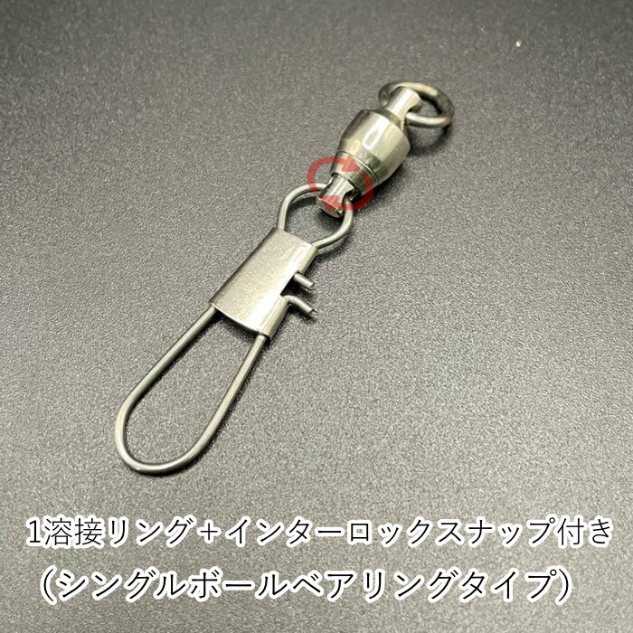 ボールベアリング BB スイベル サルカン 1溶接リング 付き インターロック スナップ 付き シングルボー..