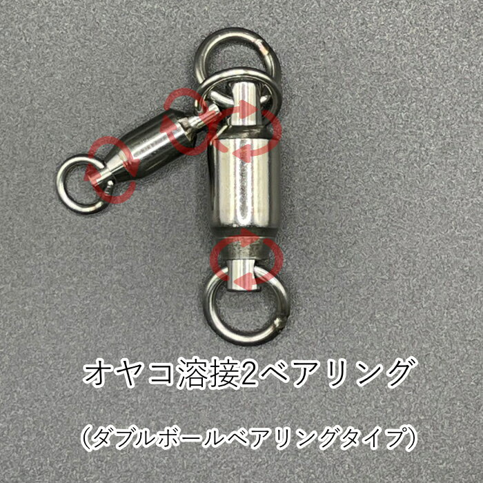 親子　サルカン　ボールベアリングスイベル　ダブルタイプ　深海　泳がせ釣り　ヨリモドシ　溶接リング　オヤコ　国産　日本製　タチウオ　カサゴ　アマダイ　船釣り　ストラップ　アクセサリ　ねじれ防止　より戻し