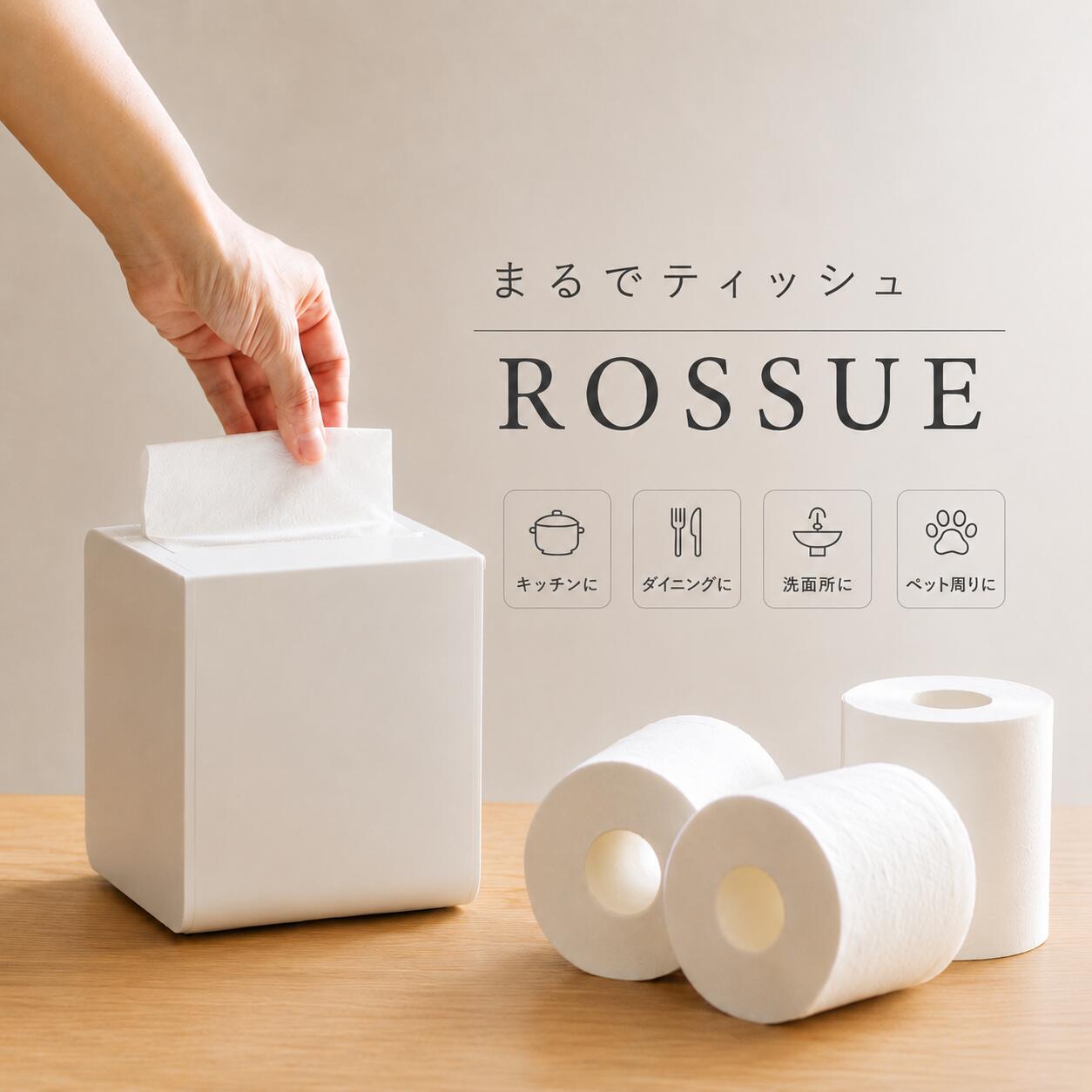 単品販売 2個以内 卓上 ペーパーホルダー トイレットペーパー ティッシュ ケース 日本製 キッチン 洗面所 ROSSUE assy