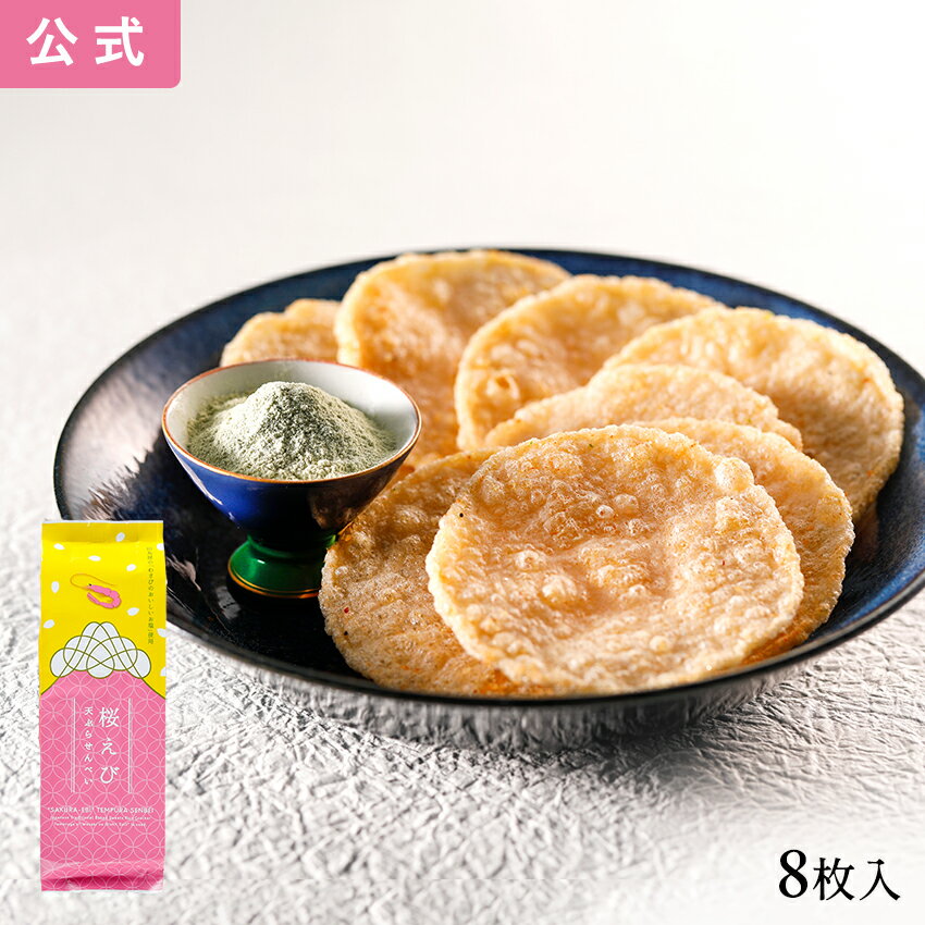 桜えび天ぷらせんべい 8枚入 東海寿 せんべい おつまみ お菓子 名古屋コーチン 名古屋 土産 ギフト 贈り物 お祝い お返し 七五三 お歳暮 お取り寄せ 名古屋土産 おつまみ 父の日 母の日 お中元…