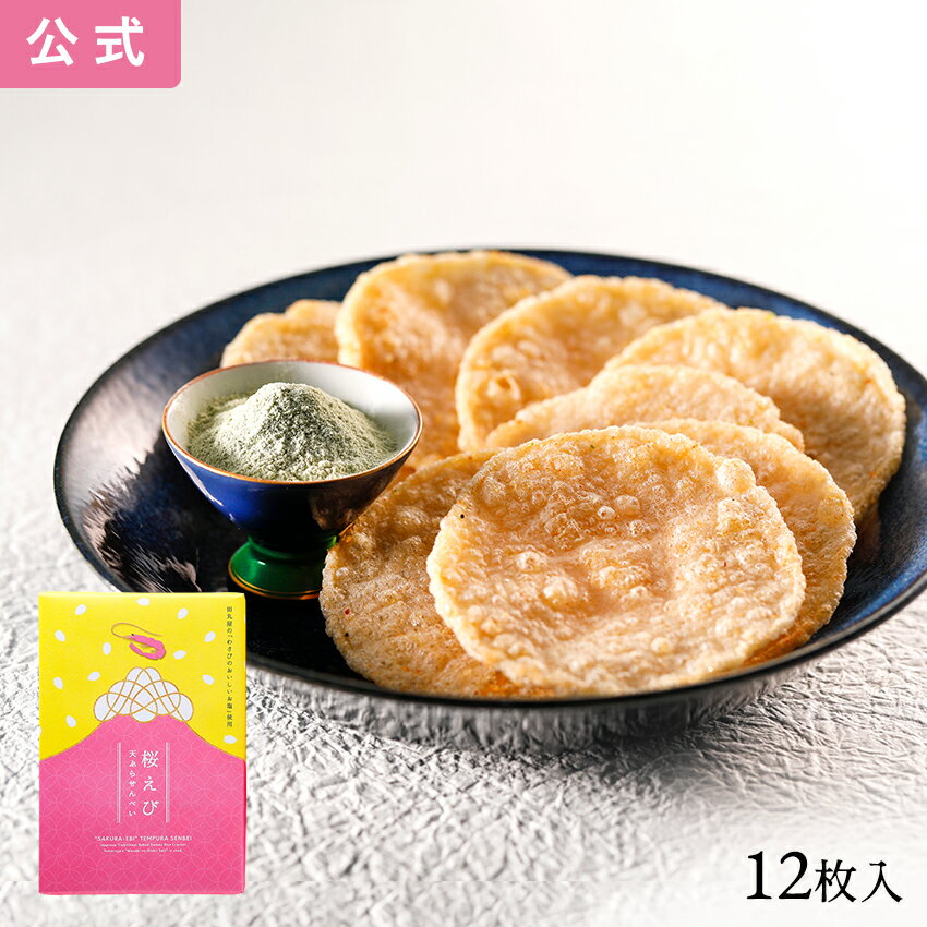 桜えび天ぷらせんべい 12枚入 東海寿 せんべい おつまみ お菓子 名古屋コーチン 名古屋 土産 ギフト 贈り物 お祝い お返し 七五三 お歳暮 お取り寄せ 名古屋土産 おつまみ 父の日 母の日 お中…