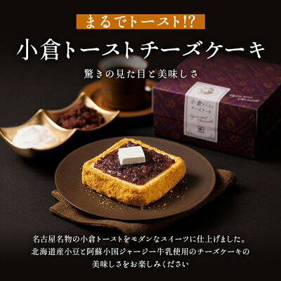 小倉トーストチーズケーキ 東海寿