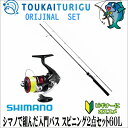 シマノで組んだ入門バス スピニング2点セット60L ルアーマチックS60UL シエナC3000 【バス】【シンプル】【入門】【オリジナルセット】