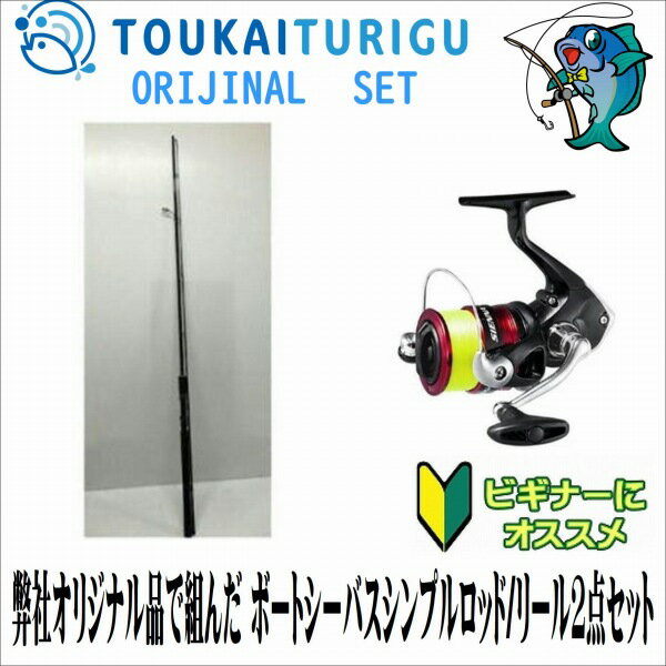 弊社オリジナル品で組んだ ボートシーバスシンプルロッド/リール2点セット662S-M　ボートシーバス662MS+シエナC3000 【シーバス】【シンプル】【入門】【オリジナルセット】