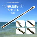 東海オリジナル 東海投スペシャル530 竿 振出投げ【GW限定セール】