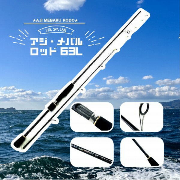 東海オリジナル CB 浜名湖アジメバル63L 竿 アジング