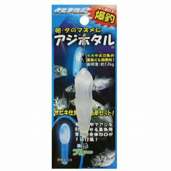 ルミカ アジホタル ブルー 　 仕掛 集魚 集魚灯・パーツ