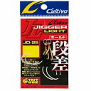 カルティバ JD−25 ジガーライト段差 ホールド 4/0号 仕掛 針 ルアー シングル【冬のボーナスセール】