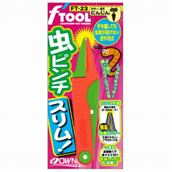 オーナー FT-23 虫ピンチスリム ニンジン 装備 ツール 餌付け【釣り人応援セール】