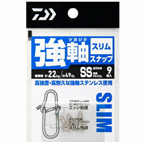 【ダイワ 強軸スナップ スリム SSの商品説明】()強度だけでない。細部までこだわったルアースナップ強軸スナップにスリムタイプ追加。 ●強軸（つよじく）ステンレス 最高レベルの強度を持つばね用ステンレス鋼線を採用。 通常のステンレス製スナップの約130％の引張強度（当社比）を実現。ばねに求められる優れた疲労強度特性と耐へたり特性を持ち、繰り返しの開閉使用でも安心。 ●エギングなど縦にしゃくる釣りに有効、ワイドと比べスリム形状なのでロッドアクションがルアーに直に伝わる構造。 ●ゴミやウィードの引っ掛かりを最小限に抑えるエッジ処理 開閉部のツメは外れにくいだけでなく、障害物を受け流しやすい角度となっている。 開閉しない方も同様に障害物を受け流しやすい角度に曲げてある。【ダイワ 強軸スナップ スリム SSなら当店で】【◆ネコポス◆→地域によって配送にお時間がかかる場合があります】