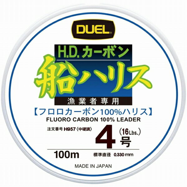 【DUEL H.D.カーボン船ハリス 100m 4号の商品説明】DUEL 仕掛 ハリス 船用 H.D.カーボン船ハリス 100m 4号()デュエル「H.D.カーボン船ハリス」は、沈みが早い・水中で見えにくい・吸水せず紫外線に強い、といったフロロカーボン独自の特性はそのままに、特殊フッ素系強化樹脂加工による鋭い水切れと耐摩擦性を加え、基本性能を飛躍的に向上しました。【DUEL H.D.カーボン船ハリス 100m 4号なら当店で】【◆ゆうパック◆→地域によって配送遅延あり】DUEL 仕掛 ハリス 船用 H.D.カーボン船ハリス 100m 4号