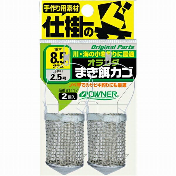 オーナー オランダまき餌カゴ 仕掛 カゴ 波止用カゴ【釣り人応援セール】