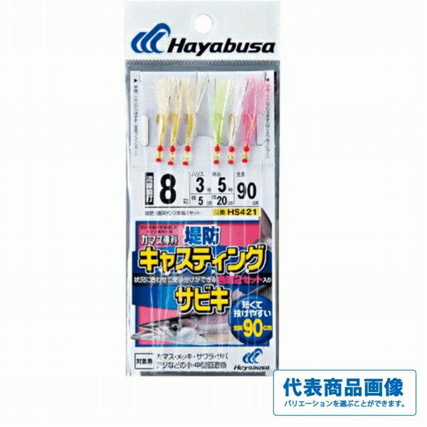 ハヤブサ カマス専科 キャスティングサビキ 3本鈎2セット HS421 仕掛 波止用セット