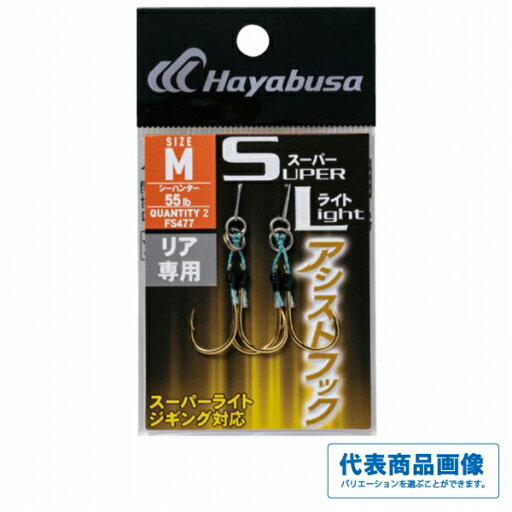 ハヤブサ スーパーライト アシストフック リア専用 FS477 仕掛 針 ルアー アシスト ハヤブサ スーパーライト アシストフック リア専用 FS477 仕掛 針 ルアー アシスト