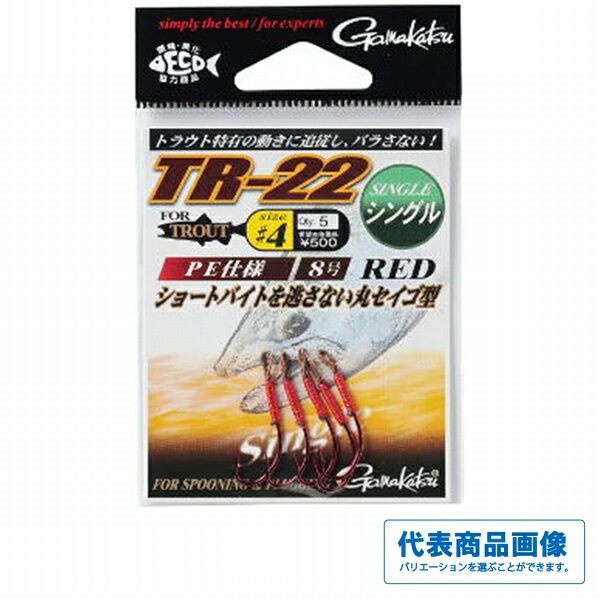 【がまかつ TR-22(Single)の商品説明】() 小型のジグ、ミノーからスプーンまで、あらゆるルアーに対応するスイミングフックのニュースタンダード ●ネイティブトラウトからソルトショアゲームまで、広範なシチュエーションに対応します。 ●PE仕様の「スモールループアイ」が適度な遊動性を保持しターゲットをがっちりキープします。 ●トラウト全般に実績のある「丸せいご型」のフックに「レッドカラー」を施しました。【がまかつ TR-22(Single)なら当店で】【◆ネコポス◆→地域によって配送にお時間がかかる場合があります】