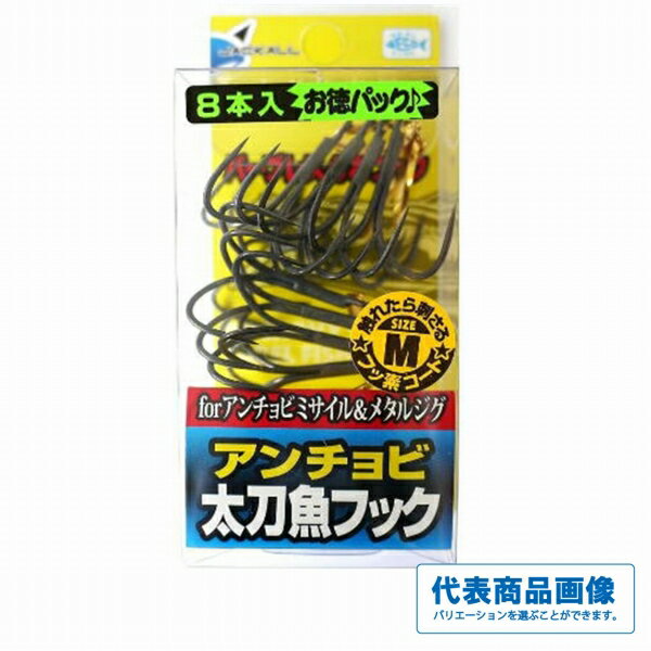 ジャッカル アンチョビタチウオフック フッ素/8本入 ルアー 船・ジギング ジグ