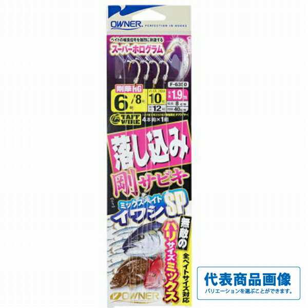 【オーナー 落とし込み剛MIXいわしSP6の商品説明】()【オーナー 落とし込み剛MIXいわしSP6なら当店で】【◆ネコポス◆→地域によって配送にお時間がかかる場合があります】