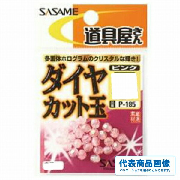 ささめ P185ー 道具屋ダイヤカット ピンク 仕掛 集魚 ビーズ