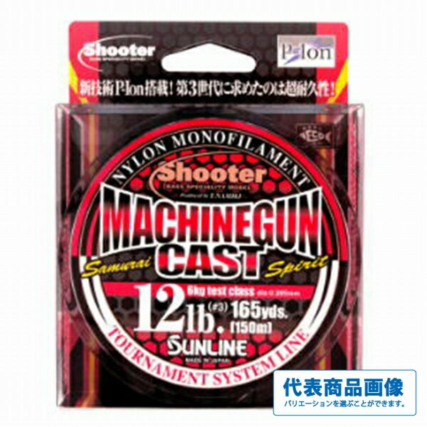 サンライン シューター マシンガンキャスト 150m 仕掛 道糸 ルアー用 ナイロン