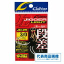 カルティバ JD25 ジガーライト段差ホールド 仕掛 針 ルアー シングル 【 継続セール】