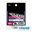ヤマトヨテグス エステルハリス キス専用 透明 50m 仕掛 ハリス 汎用フロロカーボン