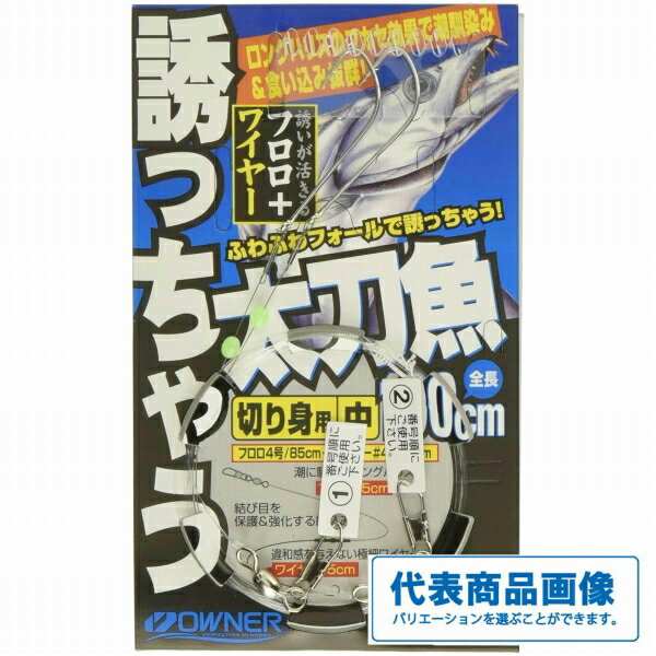 オーナー 誘っちゃう太刀魚 切り身 仕掛 船用セット