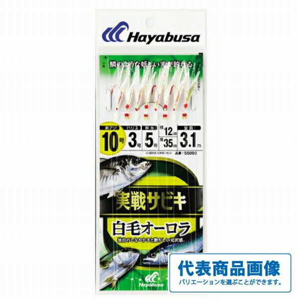 ハヤブサ SS090実戦サビキ白毛オーロラ 仕掛 船用セット