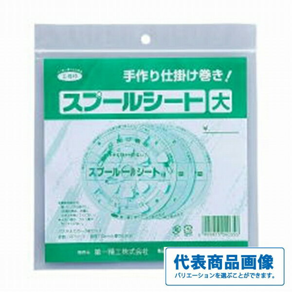 第一精工 スプールシート 仕掛 仕掛巻　通常