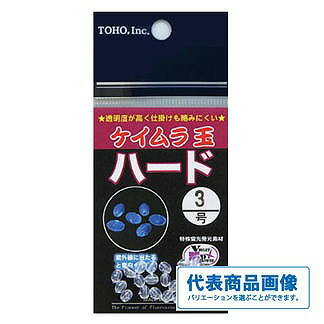 TOHO ケイムラ玉 ハード 仕掛 集魚 ビーズ
