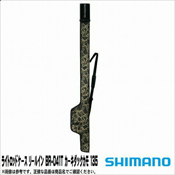 【7月25日 24時間限定 抽選で100％ポイントバックキャンペーン 通常商品ポイント10倍】シマノ SHIMANO ライトロッドケース リールイン BR-041T カーキダックカモ 135【装備 収納 ロッドケース 竿入れ 】