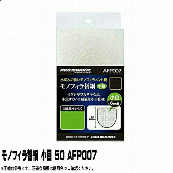 【浜田商会 AFP007-50 モノフィラ替網小目 50 商品の説明】 イワシやワカサギ等の小魚すくいに最適な小目仕様 浜田商会【AFP007-50 モノフィラ替網小目 50 について】 イワシやワカサギ等の小魚すくいに最適な小目仕様 浜田商会