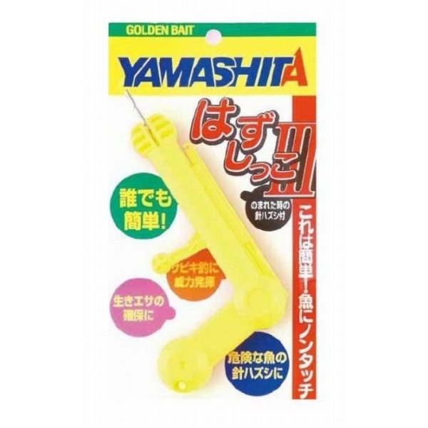 ヤマリア はずしっこ3 イエロー 装備 ツール ハリハズシ