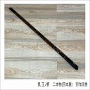オオモリ 凱 玉ノ柄 二本物(四本継) 別作段巻 装備 専用 ヘラ用品 【数量限定】【春の感謝セール】