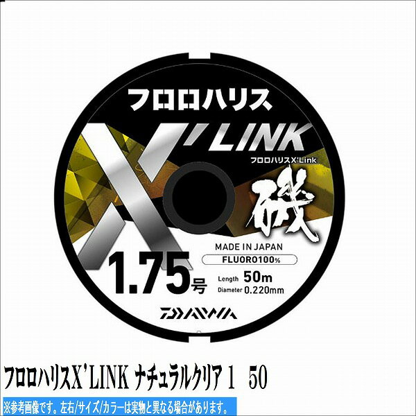 【ダイワ フロロハリスX’LINK ナチュラルクリア 1?50 商品の説明】 DAIWA独自の特殊樹脂原料「TOUGH RESIN」 分子間を強固につなぐ架橋構造「X’LINK」 糸の特性を引き出す「NANO CONTROL」 3つの新たなテクノロジーの融合により、DAIWAハリス史上最高の結節強度を実現。 適度な粘りと伸びにより、突発的に高負荷が掛かっても切れにくい。 しなやかで扱いやすい。 便利な号数別カラーのスプールバンド付き。 ナチュラルクリアカラーとステルスブルーの2色。 平行巻DPLS。 スプールには海洋生分解性樹脂「NEQAS OCEAN」を採用。【フロロハリスX’LINK ナチュラルクリア 1?50 について】 DAIWA独自の特殊樹脂原料「TOUGH RESIN」 分子間を強固につなぐ架橋構造「X’LINK」 糸の特性を引き出す「NANO CONTROL」 3つの新たなテクノロジーの融合により、DAIWAハリス史上最高の結節強度を実現。 適度な粘りと伸びにより、突発的に高負荷が掛かっても切れにくい。 しなやかで扱いやすい。 便利な号数別カラーのスプールバンド付き。 ナチュラルク