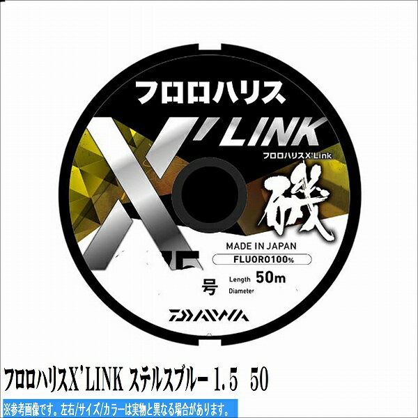 【ダイワ フロロハリスX’LINK ステルスブルー 1．5?50 商品の説明】 DAIWA独自の特殊樹脂原料「TOUGH RESIN」 分子間を強固につなぐ架橋構造「X’LINK」 糸の特性を引き出す「NANO CONTROL」 3つの新た...