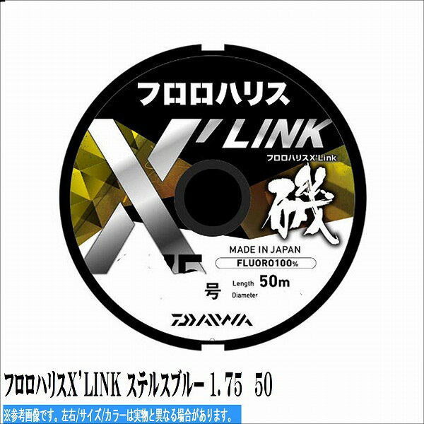 【ダイワ フロロハリスX’LINK ステルスブルー 1．75?50 商品の説明】 DAIWA独自の特殊樹脂原料「TOUGH RESIN」 分子間を強固につなぐ架橋構造「X’LINK」 糸の特性を引き出す「NANO CONTROL」 3つの新たなテクノロジーの融合により、DAIWAハリス史上最高の結節強度を実現。 適度な粘りと伸びにより、突発的に高負荷が掛かっても切れにくい。 しなやかで扱いやすい。 便利な号数別カラーのスプールバンド付き。 ナチュラルクリアカラーとステルスブルーの2色。 平行巻DPLS。 スプールには海洋生分解性樹脂「NEQAS OCEAN」を採用。【フロロハリスX’LINK ステルスブルー 1．75?50 について】 DAIWA独自の特殊樹脂原料「TOUGH RESIN」 分子間を強固につなぐ架橋構造「X’LINK」 糸の特性を引き出す「NANO CONTROL」 3つの新たなテクノロジーの融合により、DAIWAハリス史上最高の結節強度を実現。 適度な粘りと伸びにより、突発的に高負荷が掛かっても切れにくい。 しなやかで扱いやすい。 便利な号数別カラーのスプールバンド付き。 ナチュラ