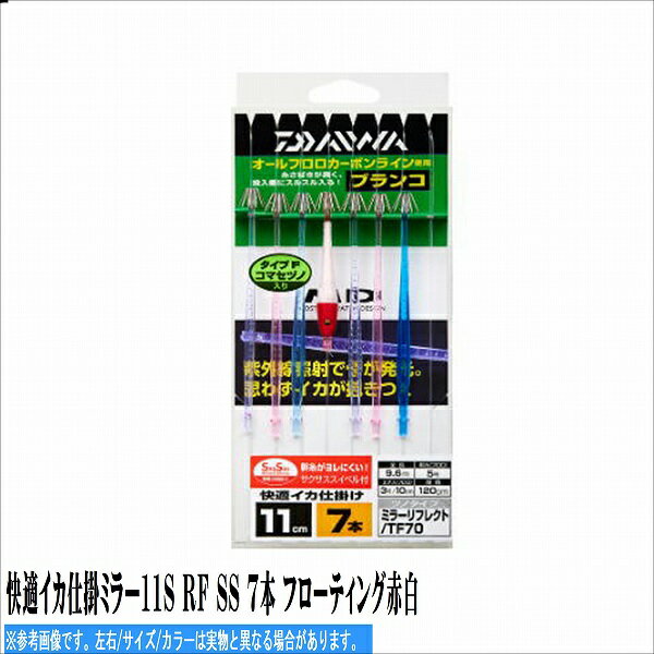 ダイワ 快適イカ仕掛ミラー11S RF SS 7本 フローティング赤白