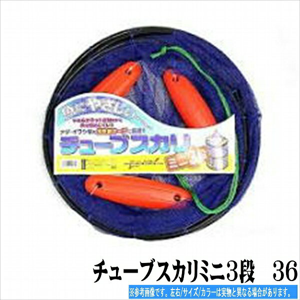 マルシン チューブスカリミニ3段　36cm 装備 網 スカリ・ビク