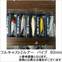 0 フルキャスト2ルアー バイブ 90mm ルアー シーバス・ヒラメ バイブ 【限定セール】
