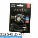 富士灯器 ZEXUS ZX-R30 LEDヘット゛ライト 装備 電気製品 ライト（ヘッドライト/ハンドライト）