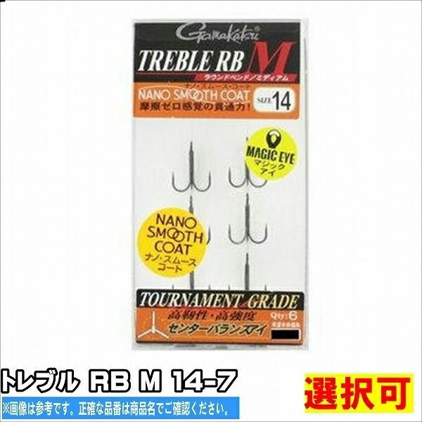 【ワンダフルDAYはP最大32倍!＋限定クーポン！】がまかつ バラ トレブル RB M(ナノスムースコート)のサムネイル