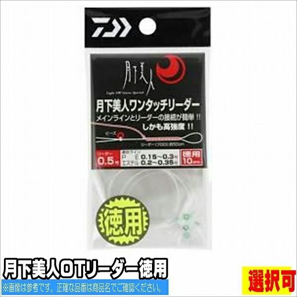 【ダイワ 月下美人OTリーダー徳用の商品説明】ダイワ 仕掛 ショックリーダー（ライト） 月下美人OTリーダー徳用0．8() 月下美人ワンタッチリーダーのアドバンテージ ■強い！ メインライン側にコブができないのでメインラインの強力を最大限発揮することが出来るので強いノットができます。 具体的には、トリプルエイトノットに対して高い結節強度があります。 エステルラインとフロロリーダーのトリプルエイトノットと比較して最大126％（当社比）の強力を発揮します。ギガアジ、テラアジ狙いでも安心してファイトに集中できます。 ■簡単！ 面倒な作業なく、追加→（ほんの数秒で）取り付け可能です。 すぐにノットが完成するのでチャンスを逃しません。 0.5 4550133117039 0.6 4550133117046 0.8 4550133117053【ダイワ 月下美人OTリーダー徳用の詳細】ダイワ 仕掛 ショックリーダー（ライト） 月下美人OTリーダー徳用0．8 月下美人ワンタッチリーダーのアドバンテージ ■強い！ メインライン側にコブができないのでメインラインの強力を最大限発揮することが出来るので強いノットができます。 具体的には、トリプルエイトノットに対して高い結節強度があります。 エステルラインとフロロリーダーのトリプルエイトノットと比較して最大126％（当社比）の強力を発揮します。ギガアジ、テラアジ狙いでも安心してファイトに集中できます。 ■簡単！ 面倒な作業なく、追加→（ほんの数秒で）取り付け可能です。 すぐにノットが完成するのでチャンスを逃しません。 0.5 4550133117039 0.6 4550133117046 0.8 4550133117053