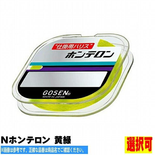 ゴーセン Nホンテロン 黄緑 仕掛 ハリス 汎用ナイロン