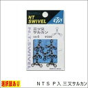 NTスイベル P入 三又サルカン（クロ） 仕掛 スナップ 一般結束具