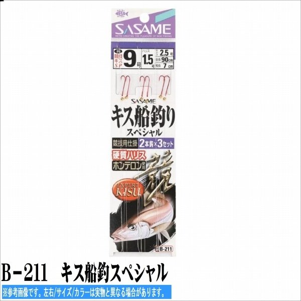 ささめ B－211 キス船釣スペシャル 仕掛 投げ用セット