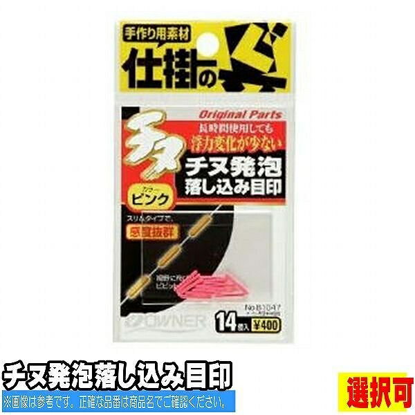 オーナー チヌ発泡落し込み目印 仕掛 目印 目印