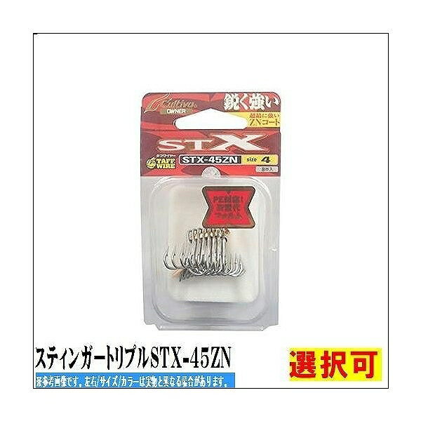 カルティバ スティンガートリプルSTX-45ZN 仕掛 針 ルアートリプル【秋の大感謝祭】
