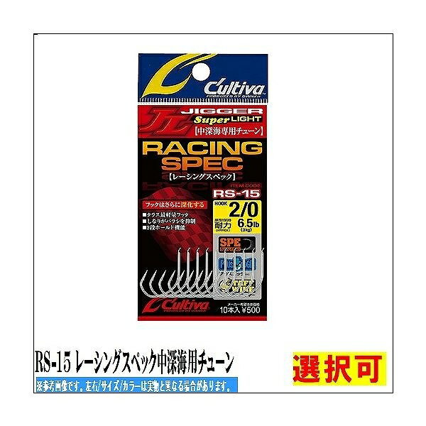 カルティバ RS－15 レーシングスペック中深海専用チューン 仕掛 針 ルアー シングル