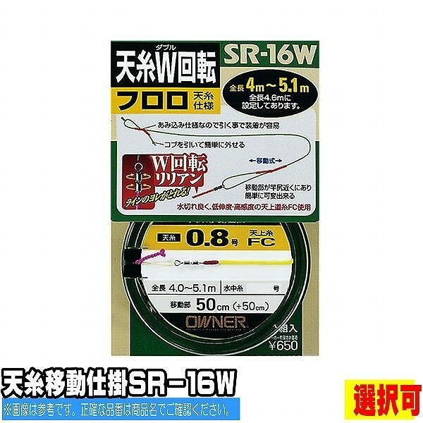 オーナー SR-16W フロロ天糸W回転 仕掛 専用 鮎友釣り ライン